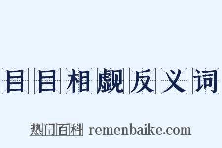 目目相觑反义词是什么意思的图片